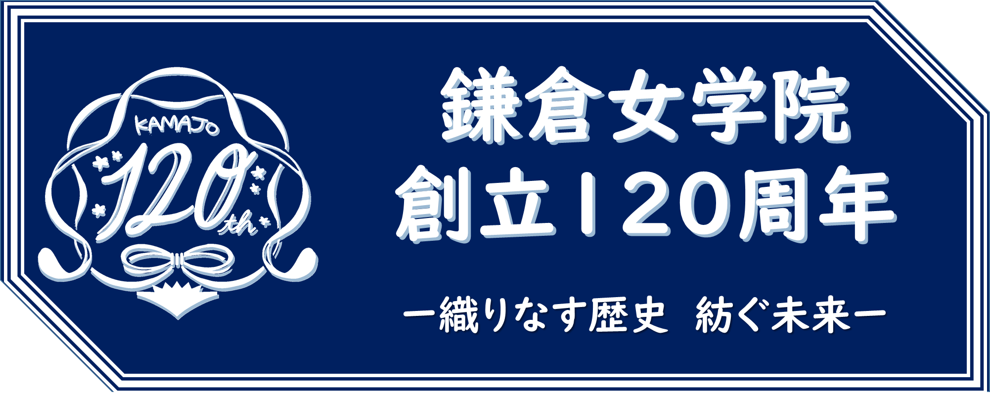 創立120周年　特設ページ