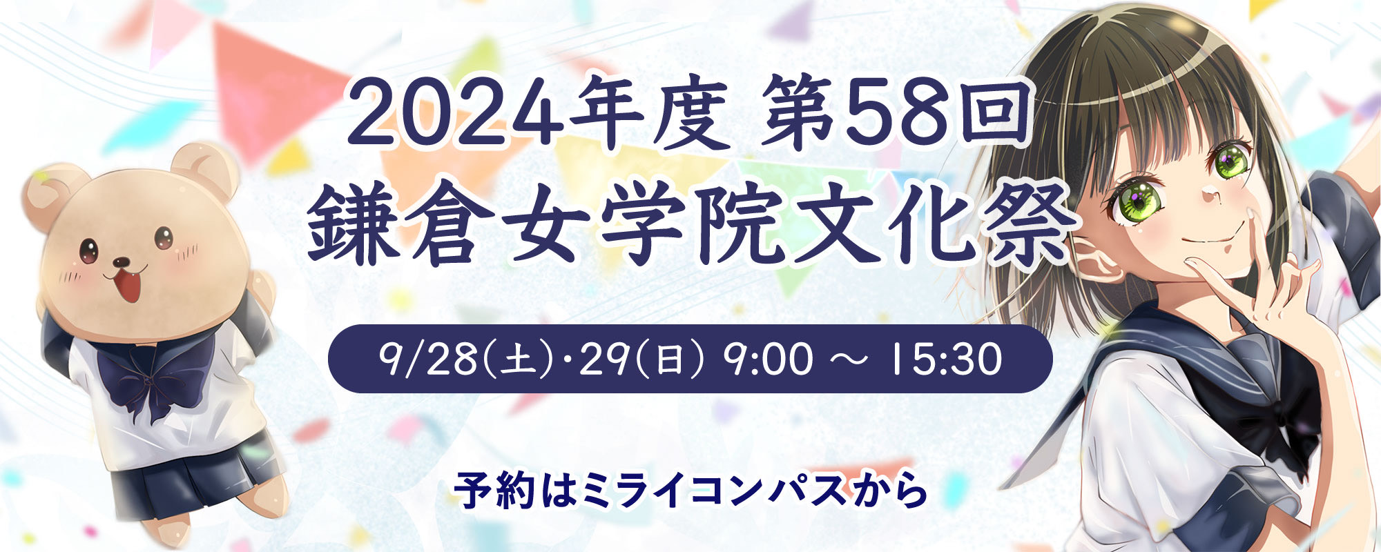 文化祭予約（9月3日12:00～）