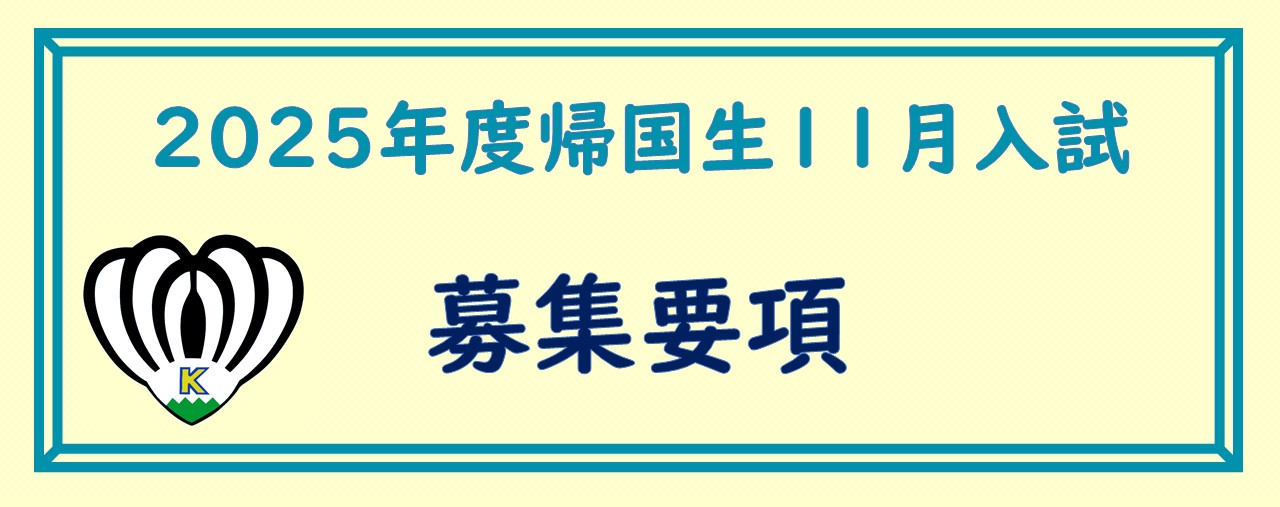 2025年度帰国生11月入試　募集要項