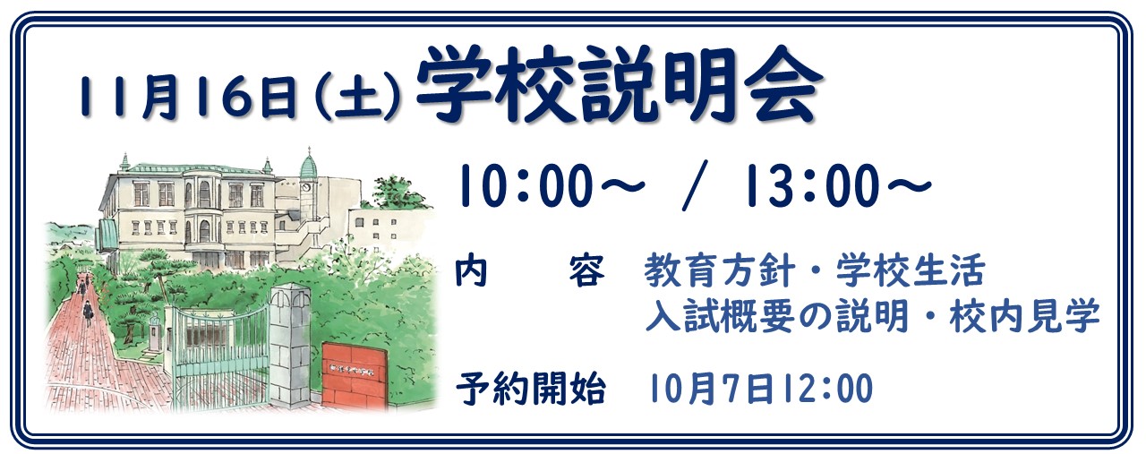 11月16日　学校説明会