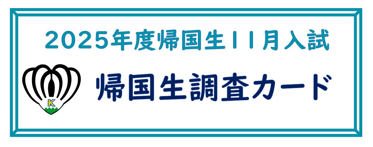 2025年度11月入試　帰国生調査カード