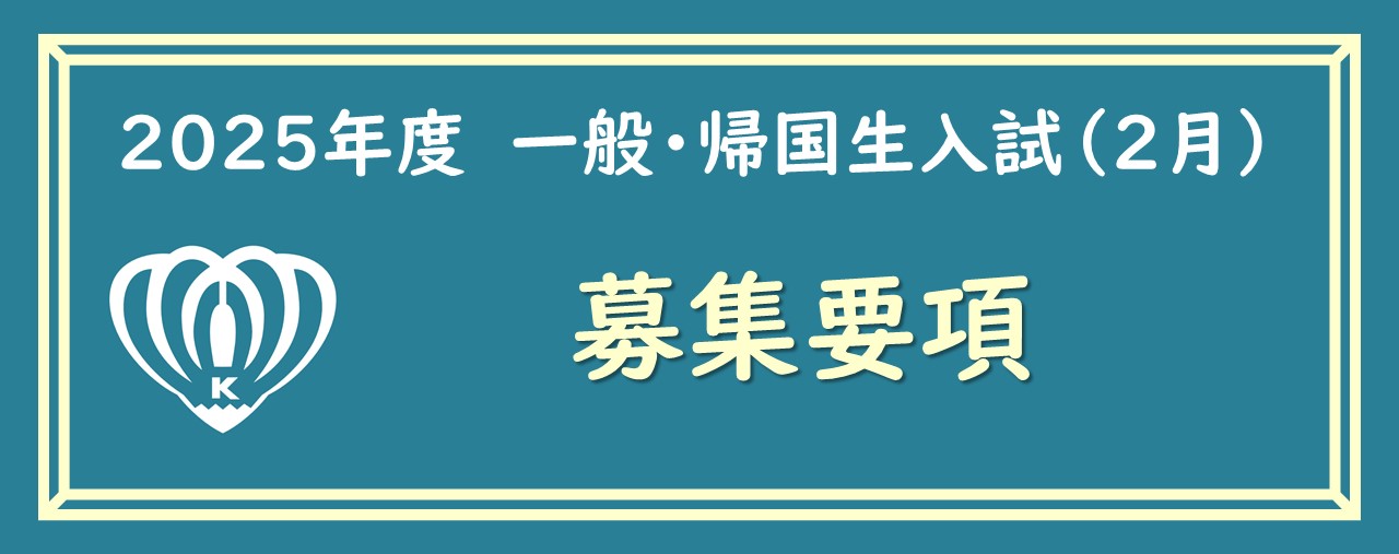 2025年度一般・帰国生入試（2月）　募集要項　