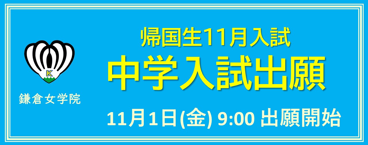 帰国生11月入試　出願はこちらから