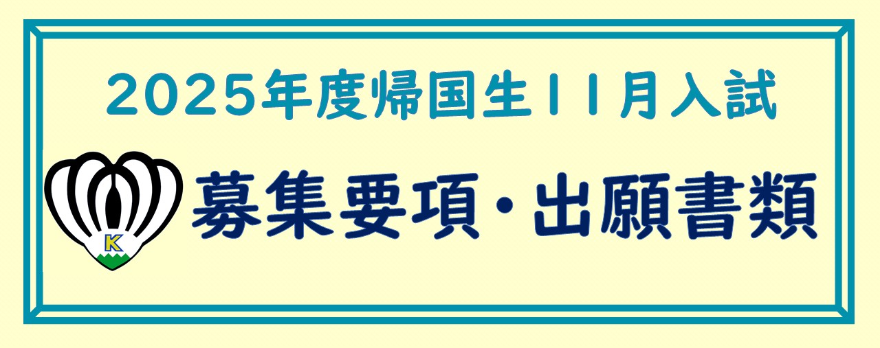 2025年度帰国生11月入試　募集要項・出願書類ダウンロード