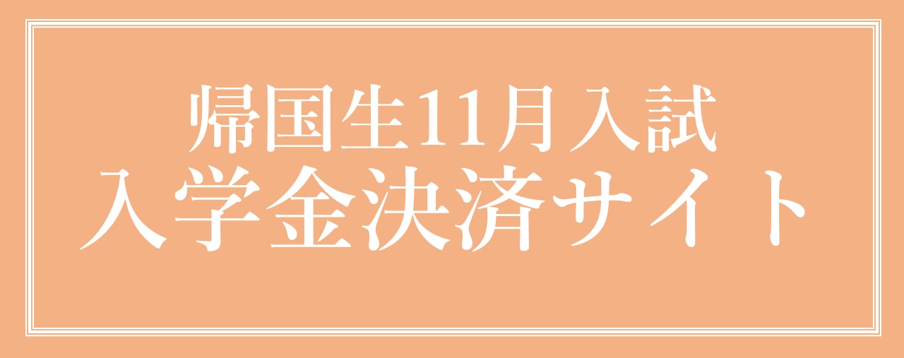 帰国生11月入試　入学金決済サイト