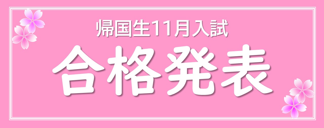 帰国生11月入試　合格発表（11/23 15:00～）