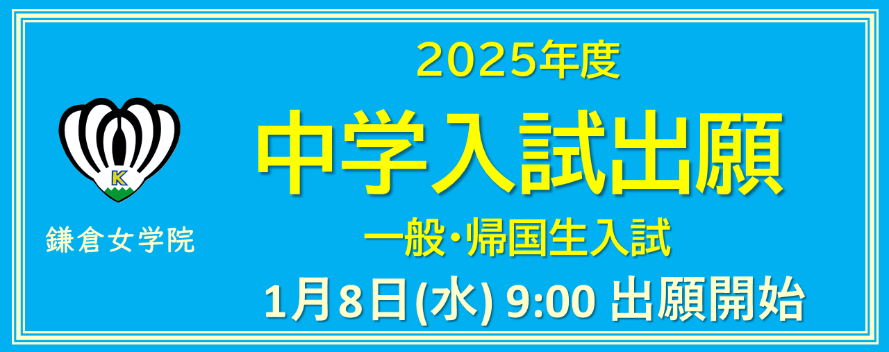 2025年度　中学入試出願