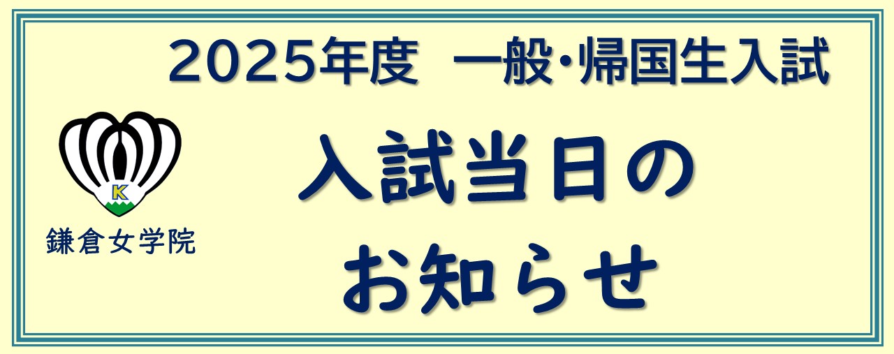 入試当日のお知らせ