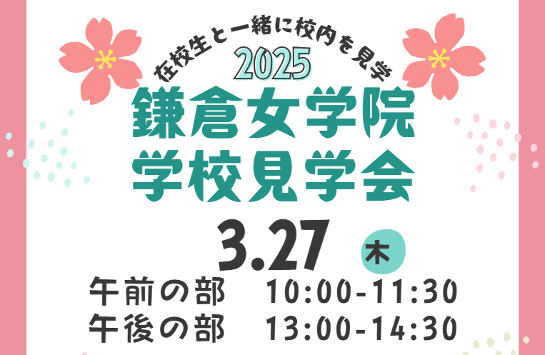 3月27日　学校見学会